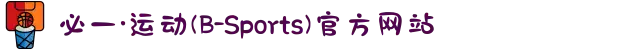 必一·运动(B-Sports)官方网站